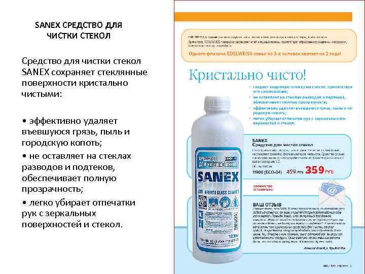  SANEX СРЕДСТВО ДЛЯ ЧИСТКИ СТЕКОЛ Средство для чистки стекол SANEX сохраняет стеклянные поверхности