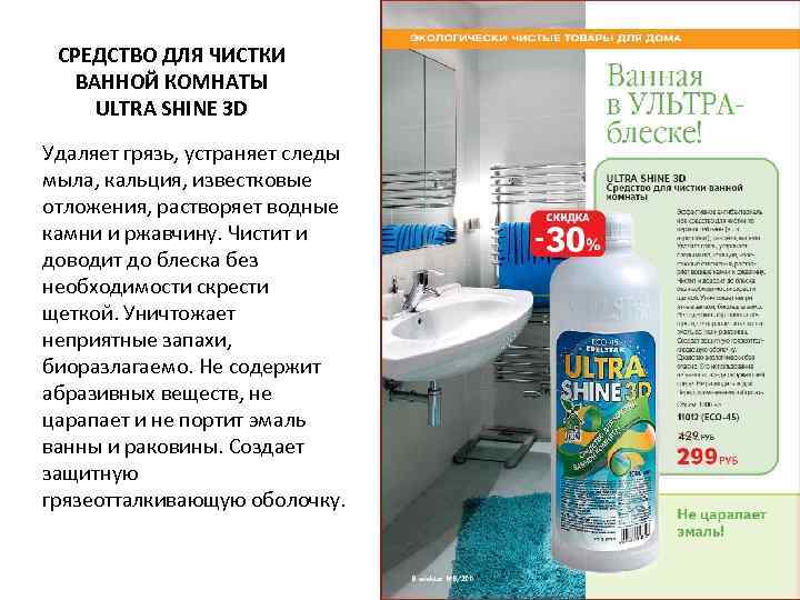  CРЕДСТВО ДЛЯ ЧИСТКИ  ВАННОЙ КОМНАТЫ ULTRA SHINE 3 D Удаляет грязь, устраняет
