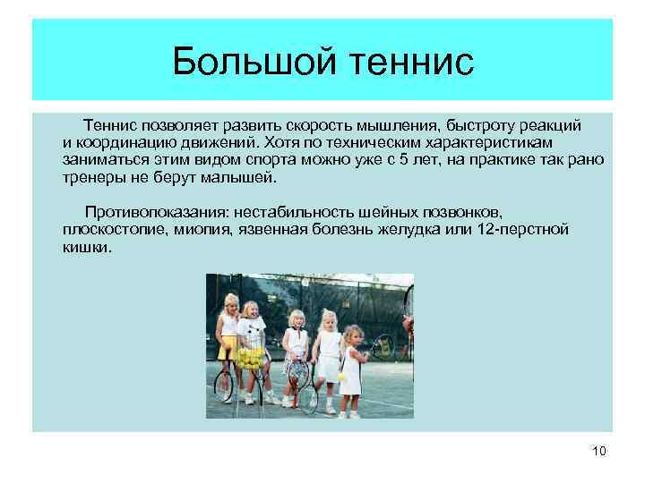    Большой теннис  Теннис позволяет развить скорость мышления, быстроту реакций 