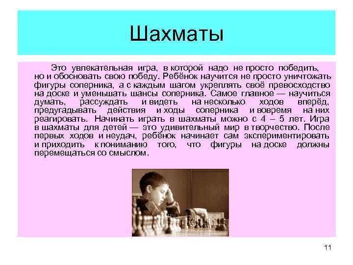       Шахматы   Это увлекательная игра,  в