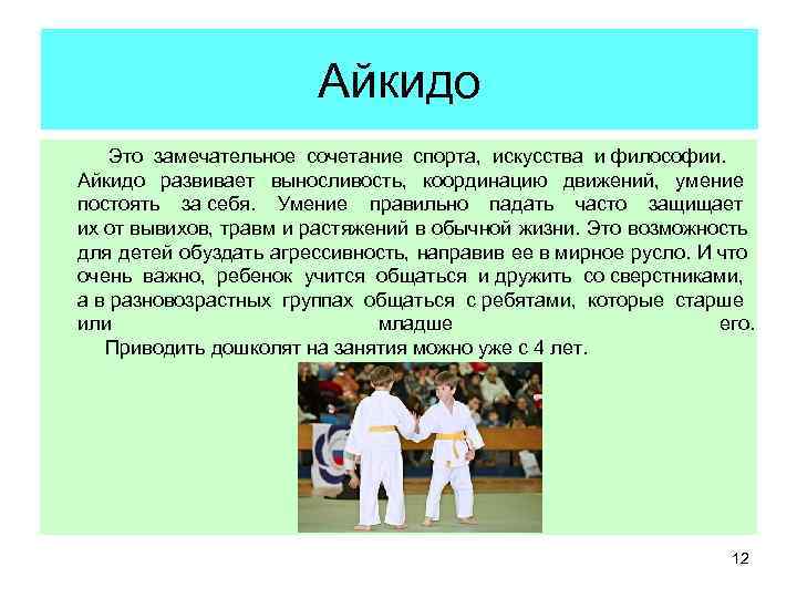      Айкидо  Это замечательное сочетание спорта,  искусства и