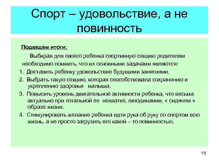  Спорт – удовольствие, а не    повинность  Подведем итоги: 