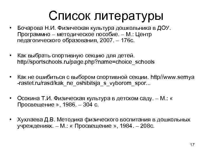    Список литературы • Бочарова Н. И. Физическая культура дошкольника в ДОУ.