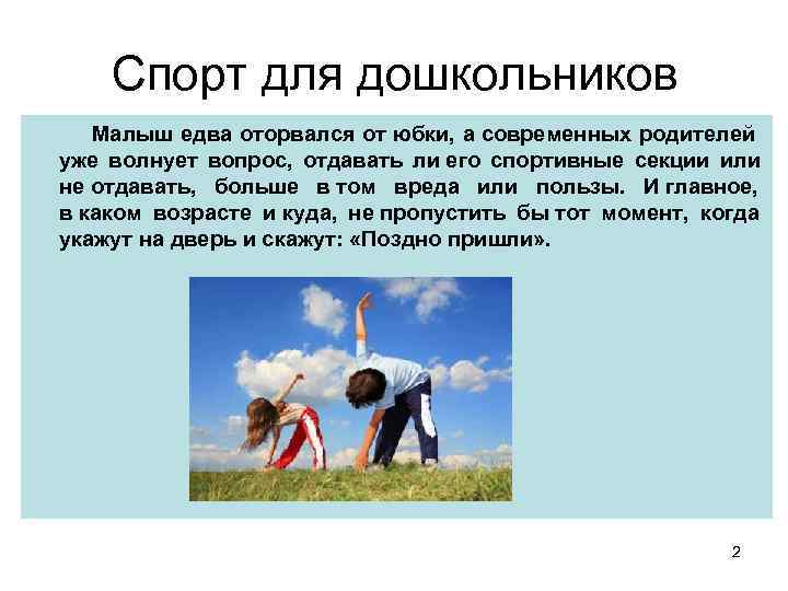   Спорт для дошкольников  Малыш едва оторвался от юбки, а современных родителей