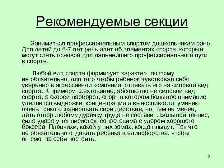   Рекомендуемые секции  Заниматься профессиональным спортом дошкольникам рано.  Для детей до