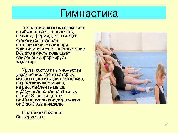     Гимнастика хороша всем, она  и гибкость дает, и ловкость,