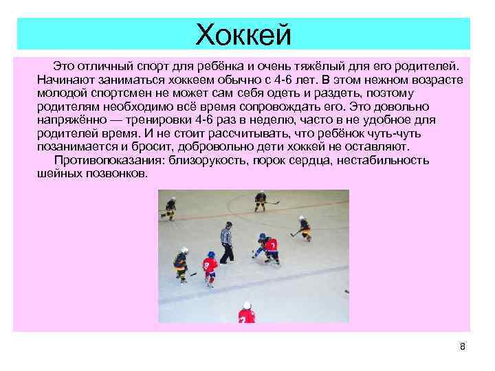      Хоккей  Это отличный спорт для ребёнка и очень