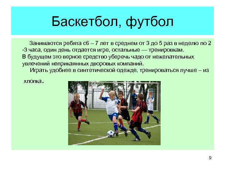    Баскетбол, футбол  Занимаются ребята с6 – 7 лет в среднем