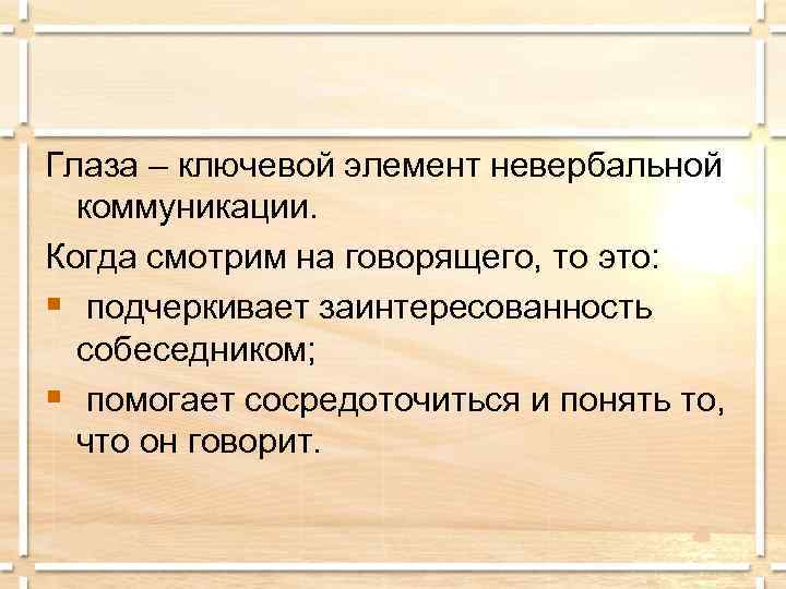 Глаза – ключевой элемент невербальной  коммуникации. Когда смотрим на говорящего, то это: §