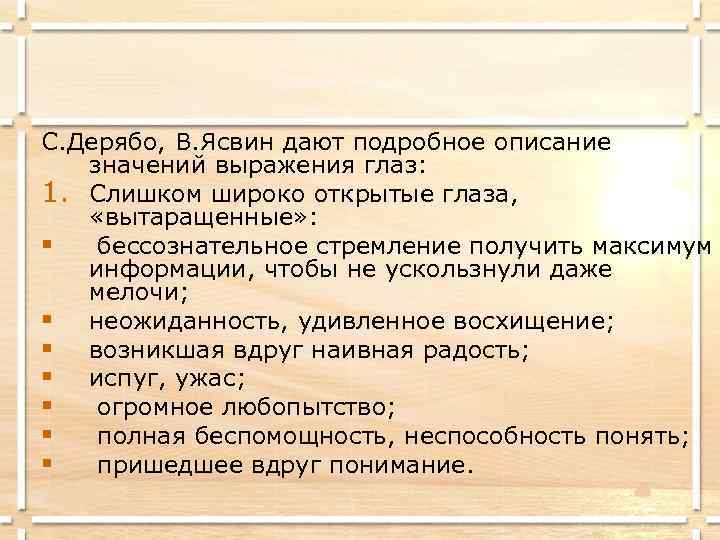 С. Дерябо, В. Ясвин дают подробное описание  значений выражения глаз: 1. Слишком широко