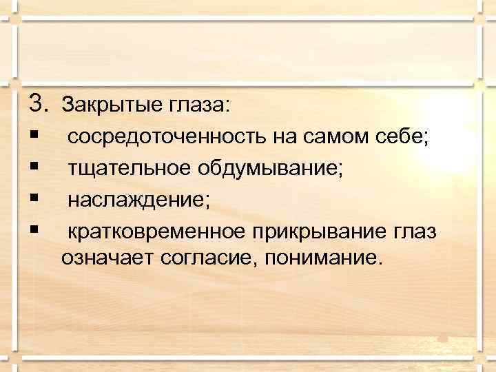 3.  Закрытые глаза: §  сосредоточенность на самом себе; §  тщательное обдумывание;