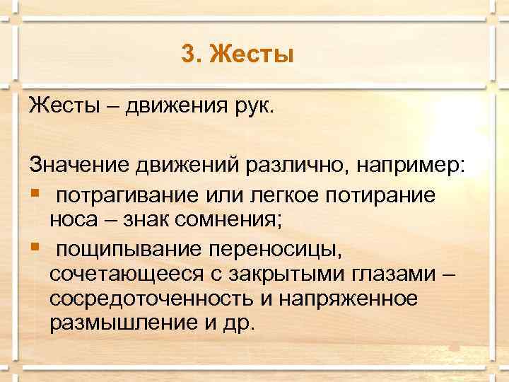   3. Жесты – движения рук.  Значение движений различно, например: § потрагивание