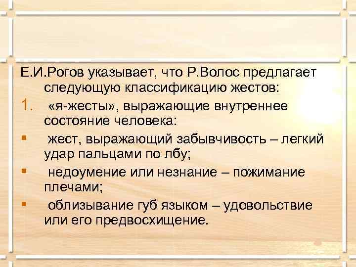 Е. И. Рогов указывает, что Р. Волос предлагает  следующую классификацию жестов: 1. 