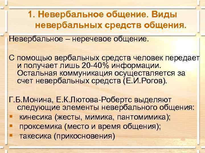   1. Невербальное общение. Виды  невербальных средств общения. Невербальное – неречевое общение.