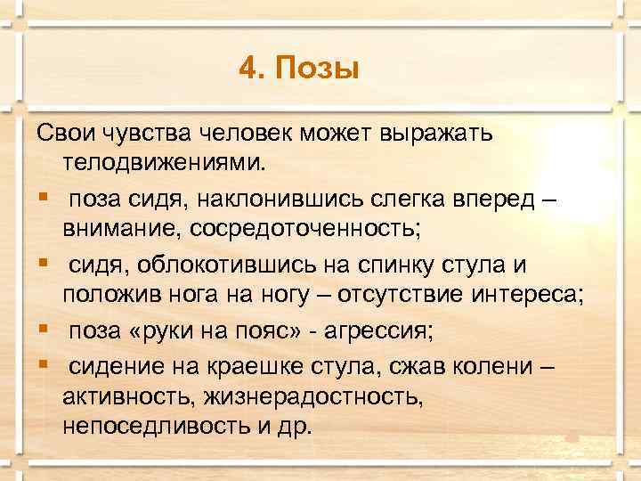     4. Позы Свои чувства человек может выражать  телодвижениями. §