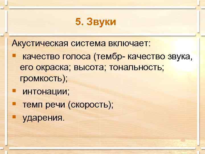    5. Звуки Акустическая система включает: § качество голоса (тембр- качество звука,