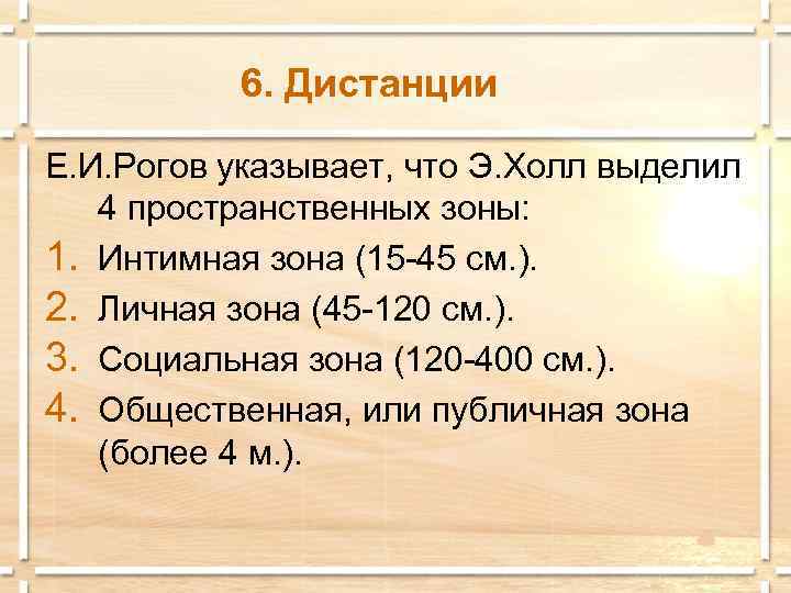    6. Дистанции Е. И. Рогов указывает, что Э. Холл выделил 