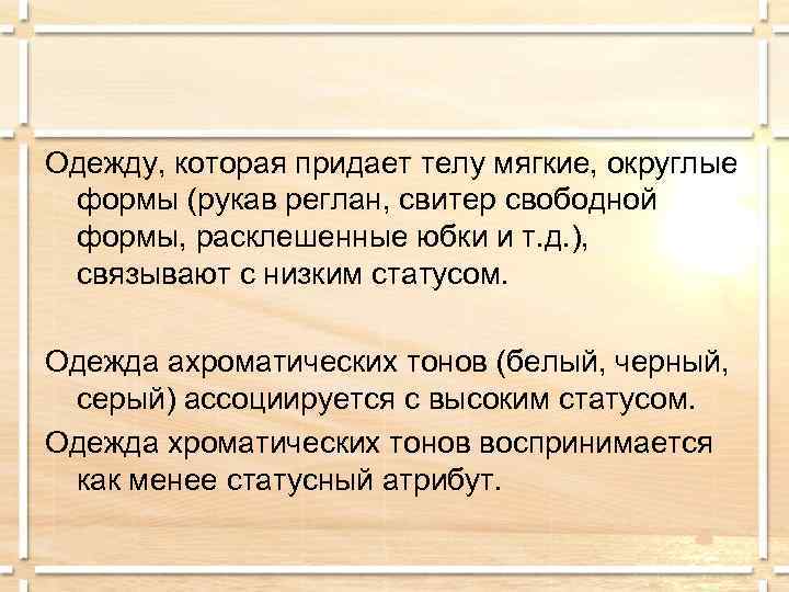 Одежду, которая придает телу мягкие, округлые формы (рукав реглан, свитер свободной формы, расклешенные юбки