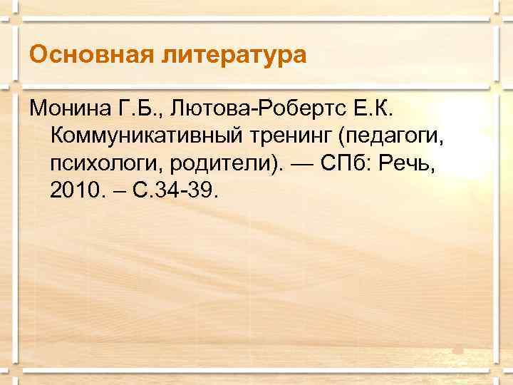 Основная литература Монина Г. Б. , Лютова-Робертс Е. К.  Коммуникативный тренинг (педагоги, 