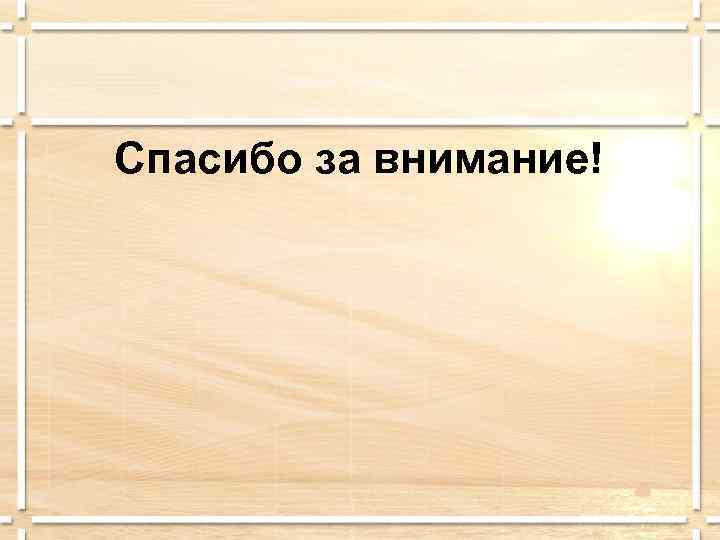 Спасибо за внимание! 