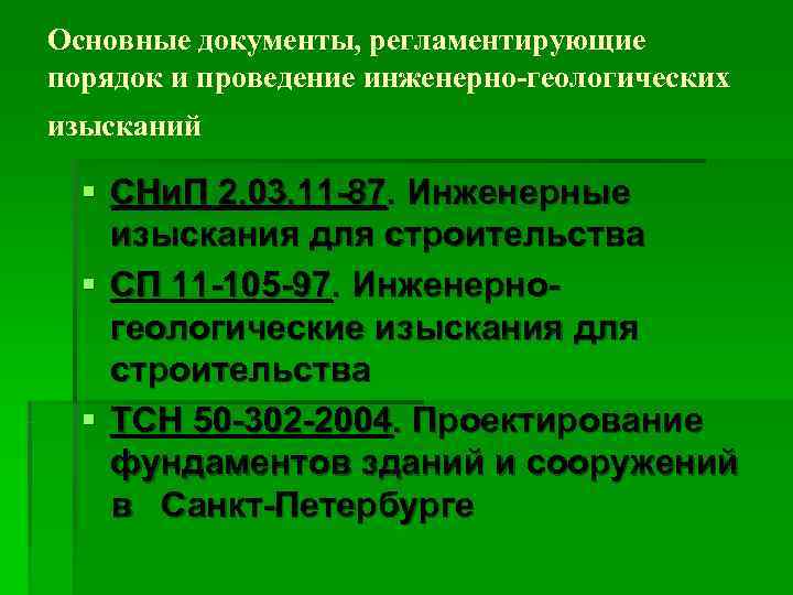 Основные документы, регламентирующие порядок и проведение инженерно-геологических изысканий  § СНи. П 2. 03.