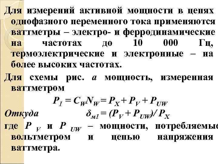 Для измерений активной мощности в цепях однофазного переменного тока применяются ваттметры – электро- и