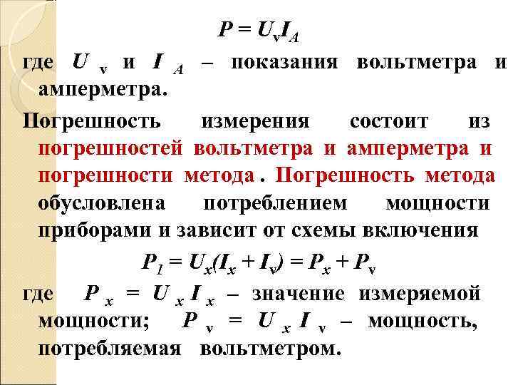    P = Uv. IА где U v и I А 