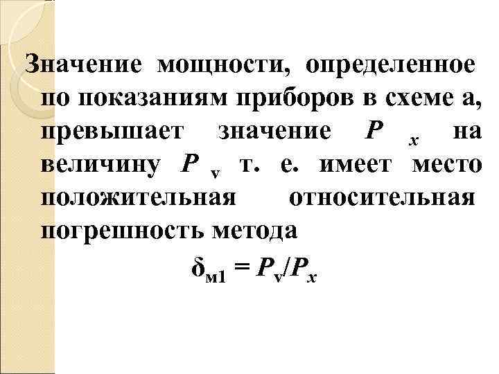 Значение мощности, определенное по показаниям приборов в схеме а,  превышает значение Р х