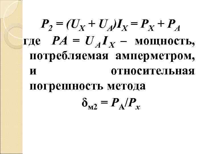   P 2 = (UX + UA)IX = PX + PA где РА