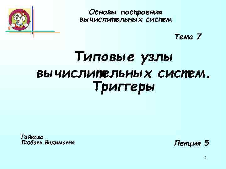 Основы построения. Гайкова любовь Вадимовна. Гайкова любовь Вадимовна НГУЭУ. Гайкова любовь наука. Гайкова любовь Вадимовна беспредел в НГУЭУ.