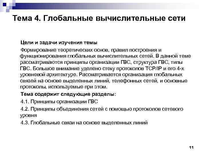 Тема 4. Глобальные вычислительные сети  Цели и задачи изучения темы Формирование теоретических основ,