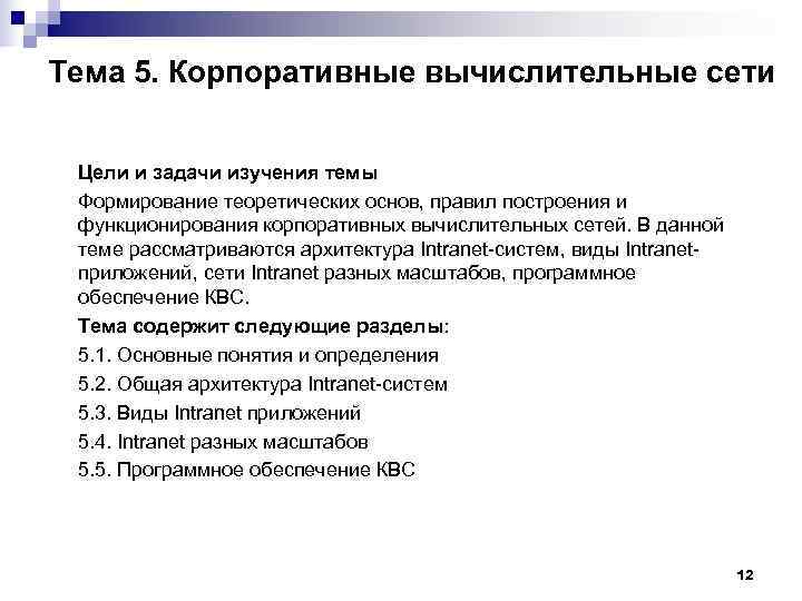 Тема 5. Корпоративные вычислительные сети  Цели и задачи изучения темы Формирование теоретических основ,