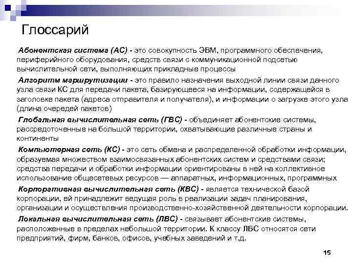  Глоссарий Абонентская система (АС) - это совокупность ЭВМ, программного обеспечения, периферийного оборудования, средств