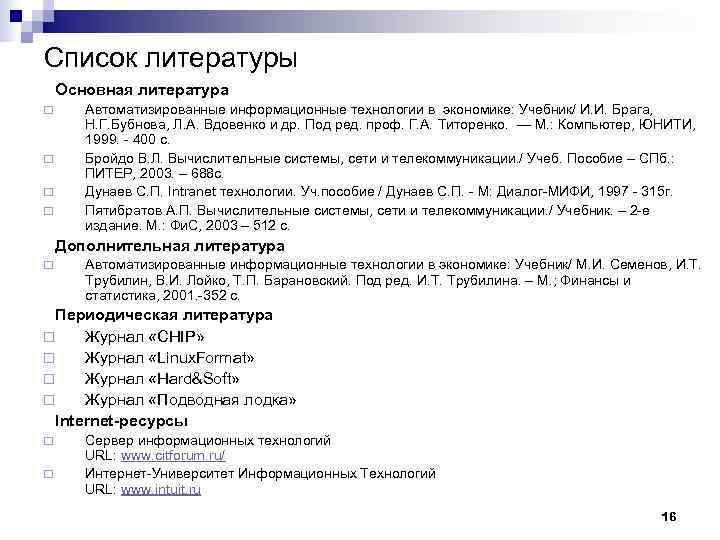 Список литературы Основная литература ¨ Автоматизированные информационные технологии в экономике: Учебник/ И. И. Брага,