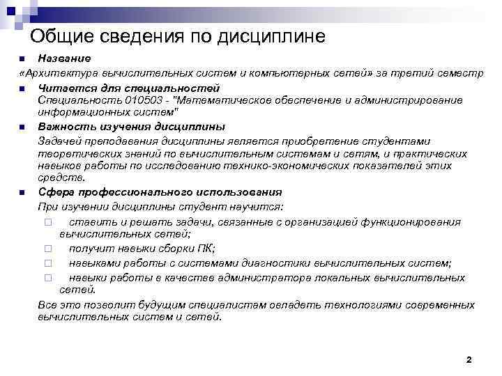   Общие сведения по дисциплине n Название «Архитектура вычислительных систем и компьютерных сетей»