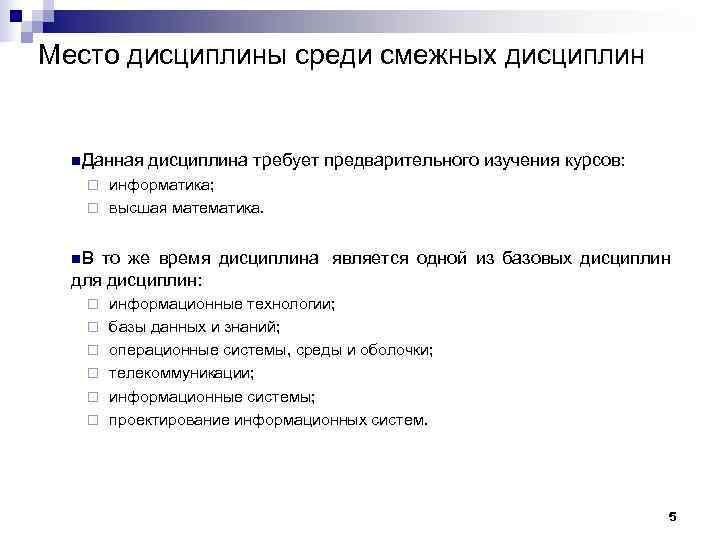 Место дисциплины среди смежных дисциплин n. Данная  дисциплина требует предварительного изучения курсов: ¨