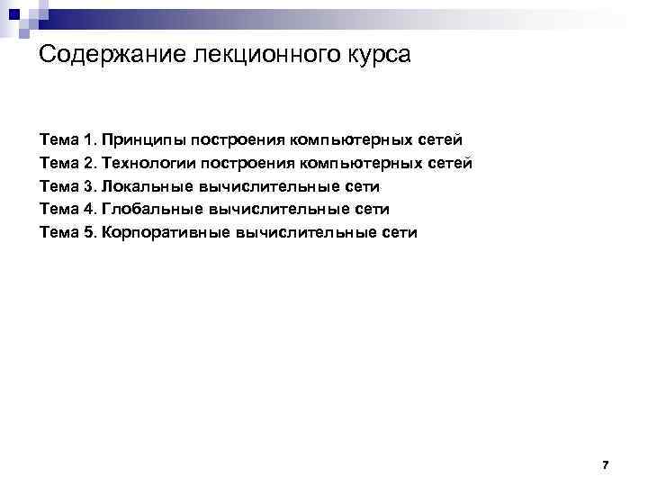Содержание лекционного курса  Тема 1. Принципы построения компьютерных сетей Тема 2. Технологии построения