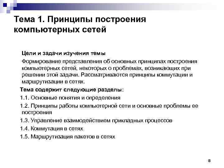 Принципы построения компьютеров. 1. Общие принципы построения вычислительных сетей.. Принципы построения компьютерных сетей кратко. Основных принципов построения компьютерных сетей. Общие принципы построения комп сетей.