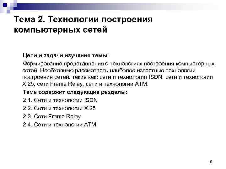 Тема 2. Технологии построения компьютерных сетей  Цели и задачи изучения темы:  Формирование