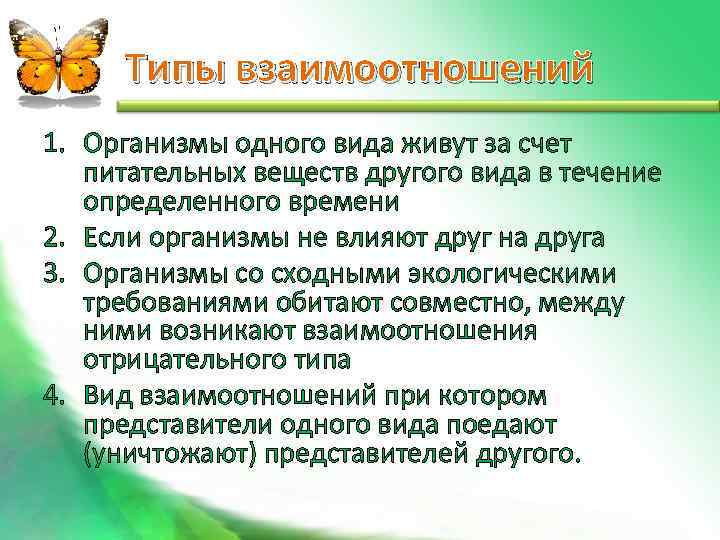  Типы взаимоотношений 1. Организмы одного вида живут за счет  питательных веществ другого