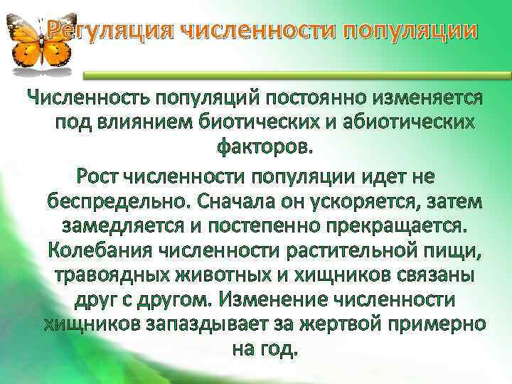  Регуляция численности популяции Численность популяций постоянно изменяется  под влиянием биотических и абиотических