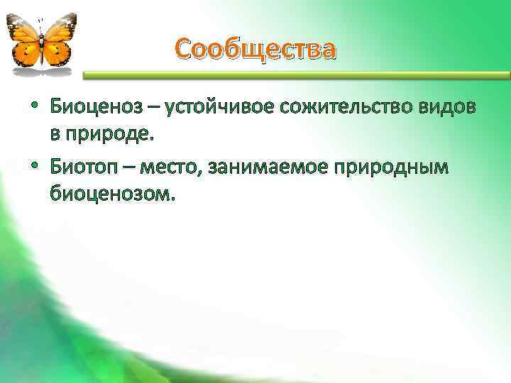    Сообщества • Биоценоз – устойчивое сожительство видов  в природе. 