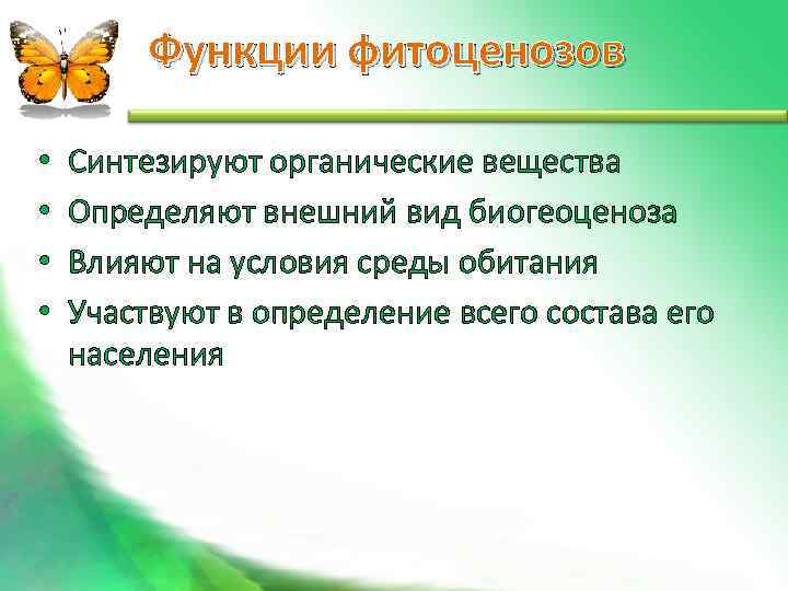    Функции фитоценозов  •  Синтезируют органические вещества •  Определяют