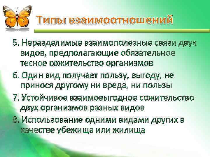  Типы взаимоотношений 5. Неразделимые взаимополезные связи двух  видов, предполагающие обязательное  тесное