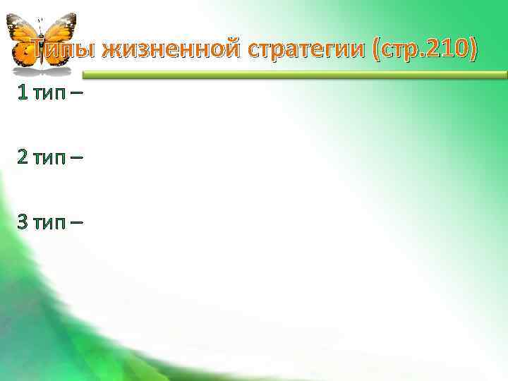  Типы жизненной стратегии (стр. 210) 1 тип – 2 тип – 3 тип