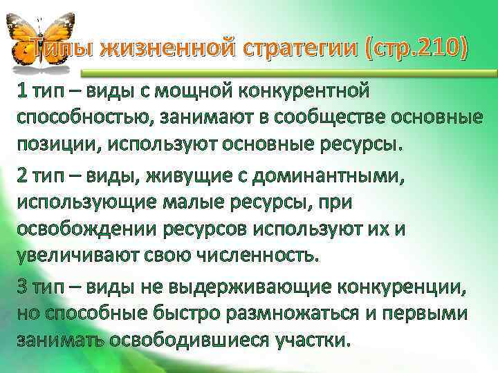  Типы жизненной стратегии (стр. 210) 1 тип – виды с мощной конкурентной способностью,