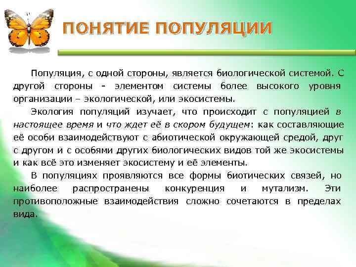 Термин популяция. Понятие о популяции. Понятие о популяции популяций. Понятие популяции в биологии. Понятие популяции в экологии.