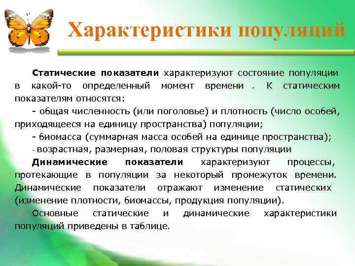    Характеристики популяций  Статические показатели характеризуют состояние популяции в какой-то определенный