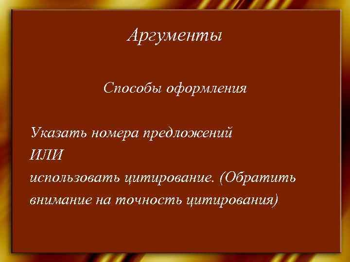   Аргументы  Способы оформления Указать номера предложений ИЛИ использовать цитирование. (Обратить внимание