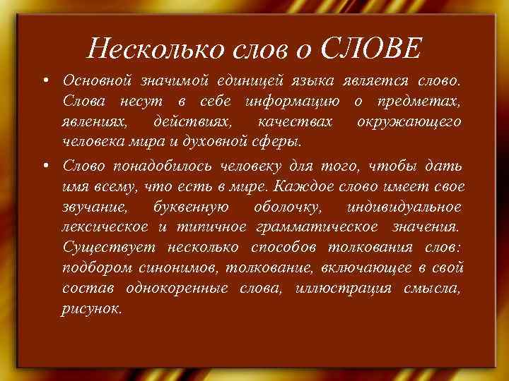  Несколько слов о СЛОВЕ • Основной значимой единицей языка является слово.  Слова